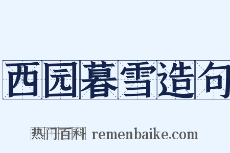 西园暮雪造句是什么意思的图片